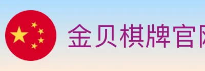 金贝棋牌官网 logo